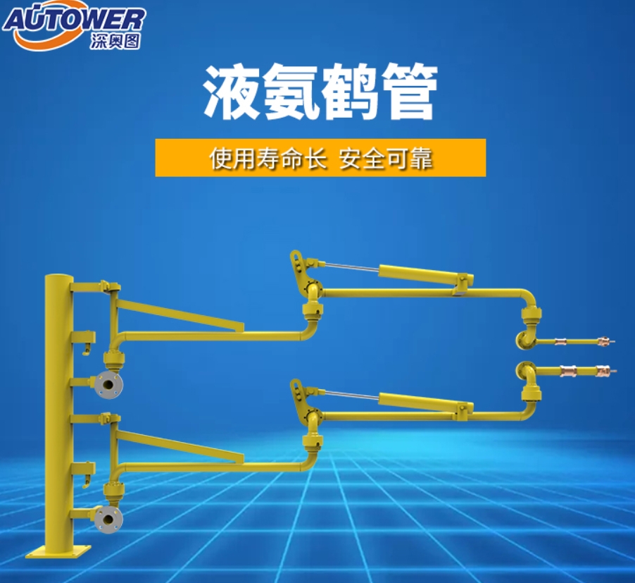 液氨鹤管.png